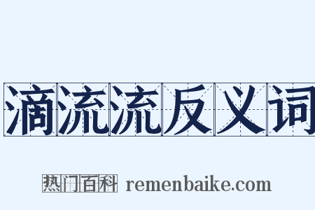 滴流流反义词是什么意思的图片